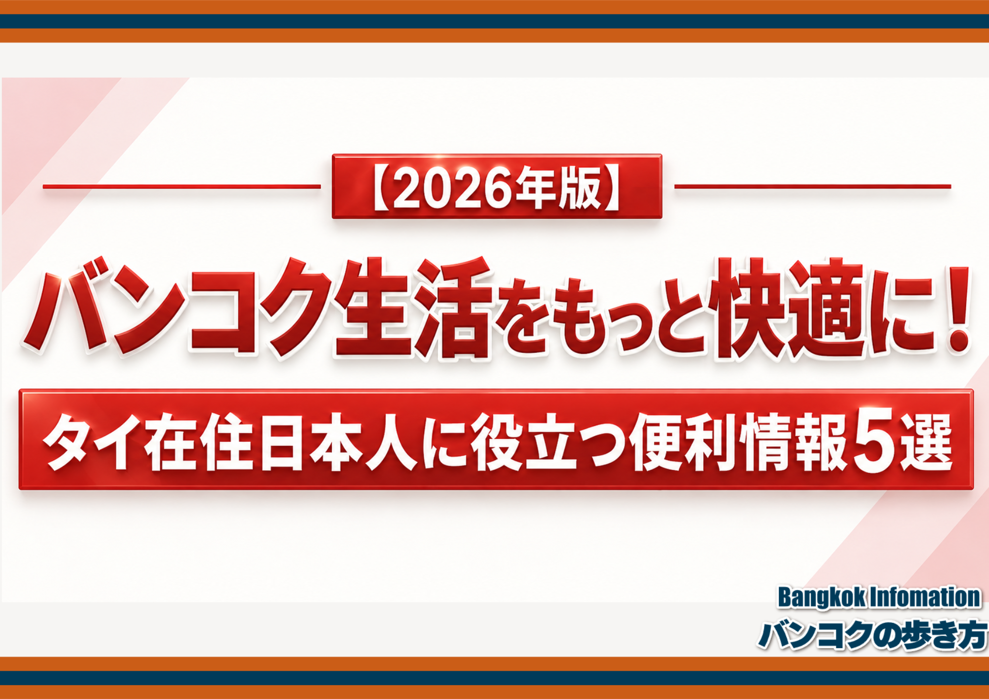 【2026年版】バンコク生活をもっと快適に！タイ在住日本人に役立つ便利情報5選