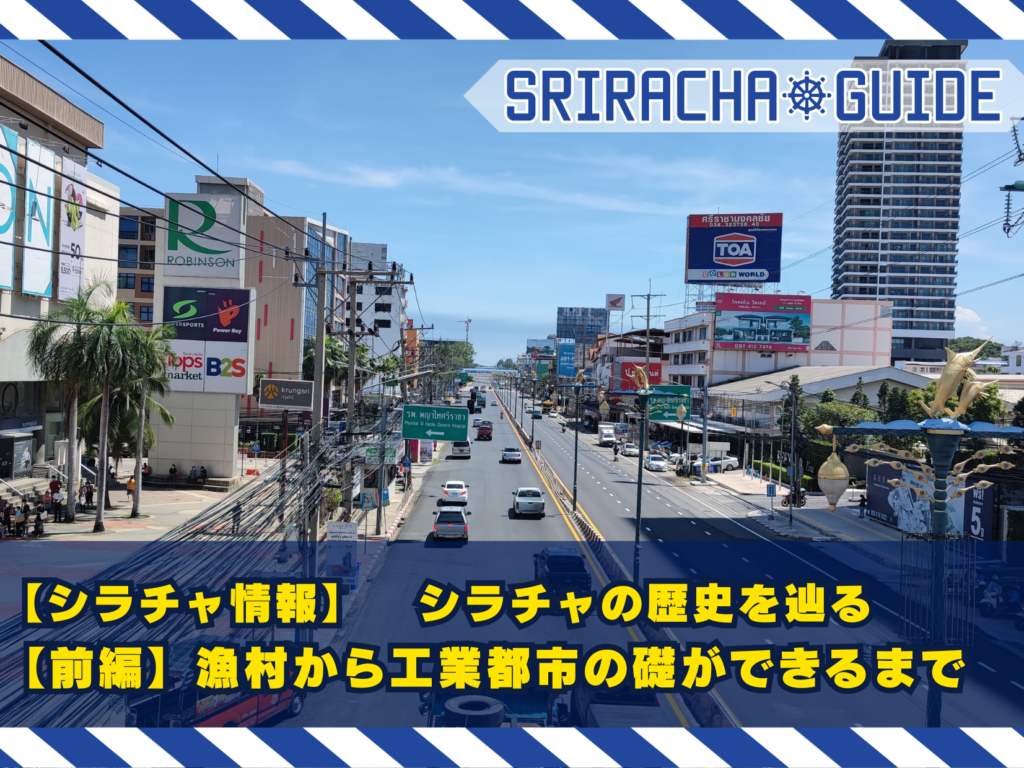 【シラチャ情報】シラチャの歴史を辿る【前編】漁村から工業都市の礎ができるまで