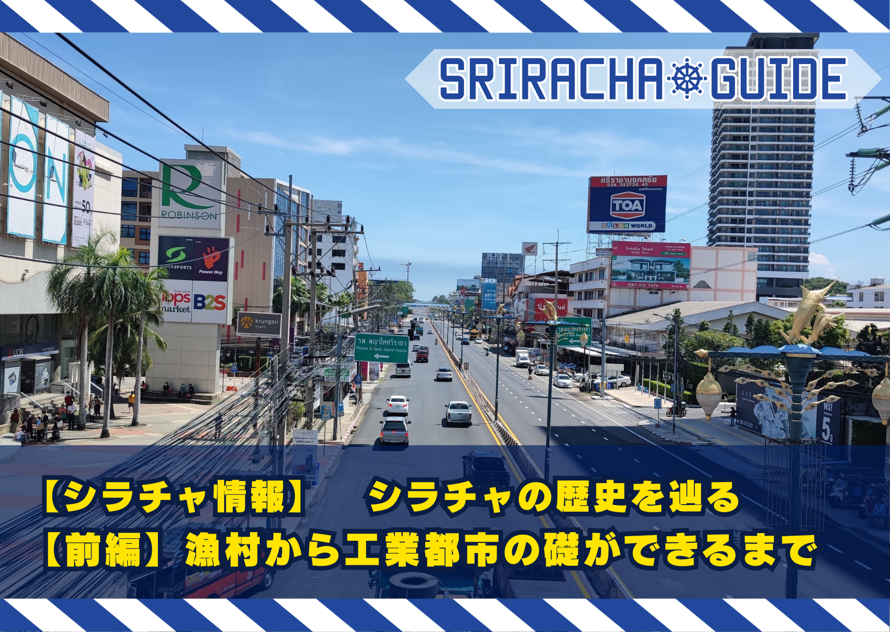 【シラチャ情報】シラチャの歴史を辿る【前編】漁村から工業都市の礎ができるまで