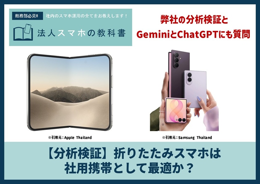 【分析検証】折りたたみスマホは社用携帯として最適か？