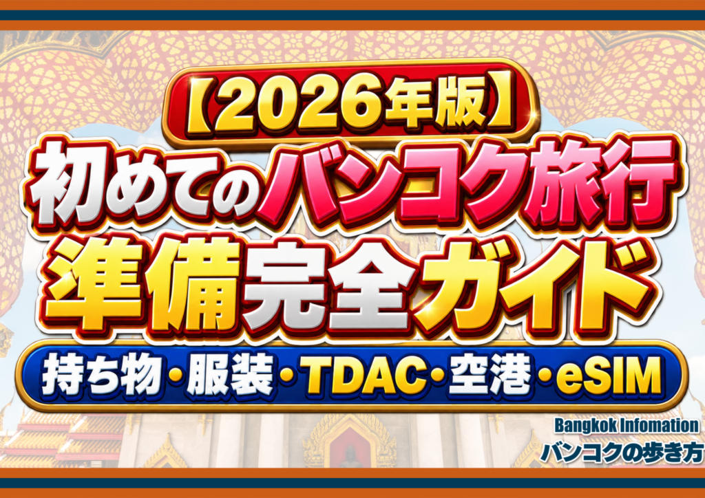 【2026年版】初めてのバンコク旅行 準備完全ガイド｜持ち物・服装・TDAC・空港・eSIM