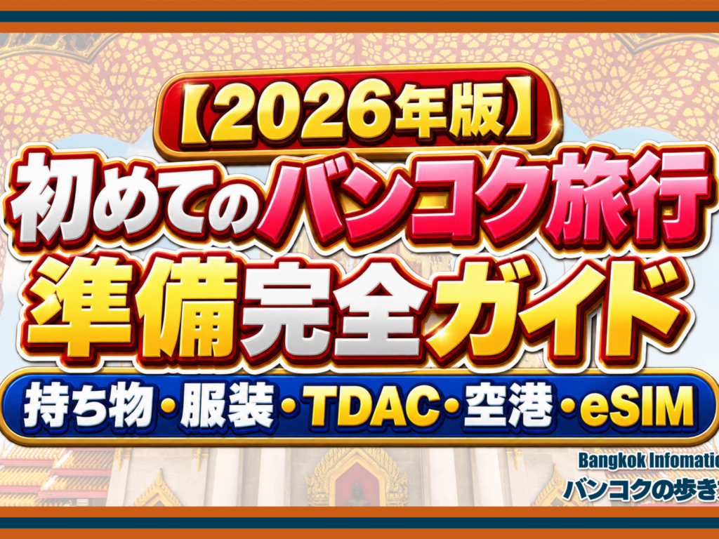 【2026年版】初めてのバンコク旅行 準備完全ガイド｜持ち物・服装・TDAC・空港・eSIM