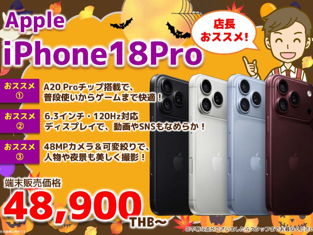 2026年10月｜Apple iPhone 18 Pro