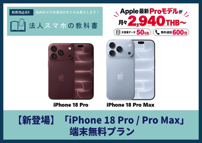 【新登場】「iPhone 18 Pro / Pro Max 端末無料プラン」