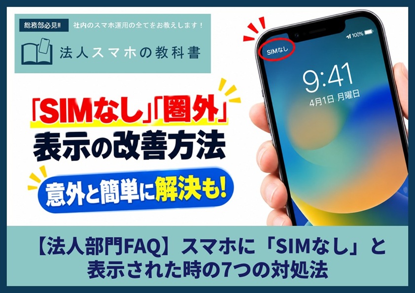 【法人部門FAQ】スマホに「SIMなし」と表示された時の7つの対処法