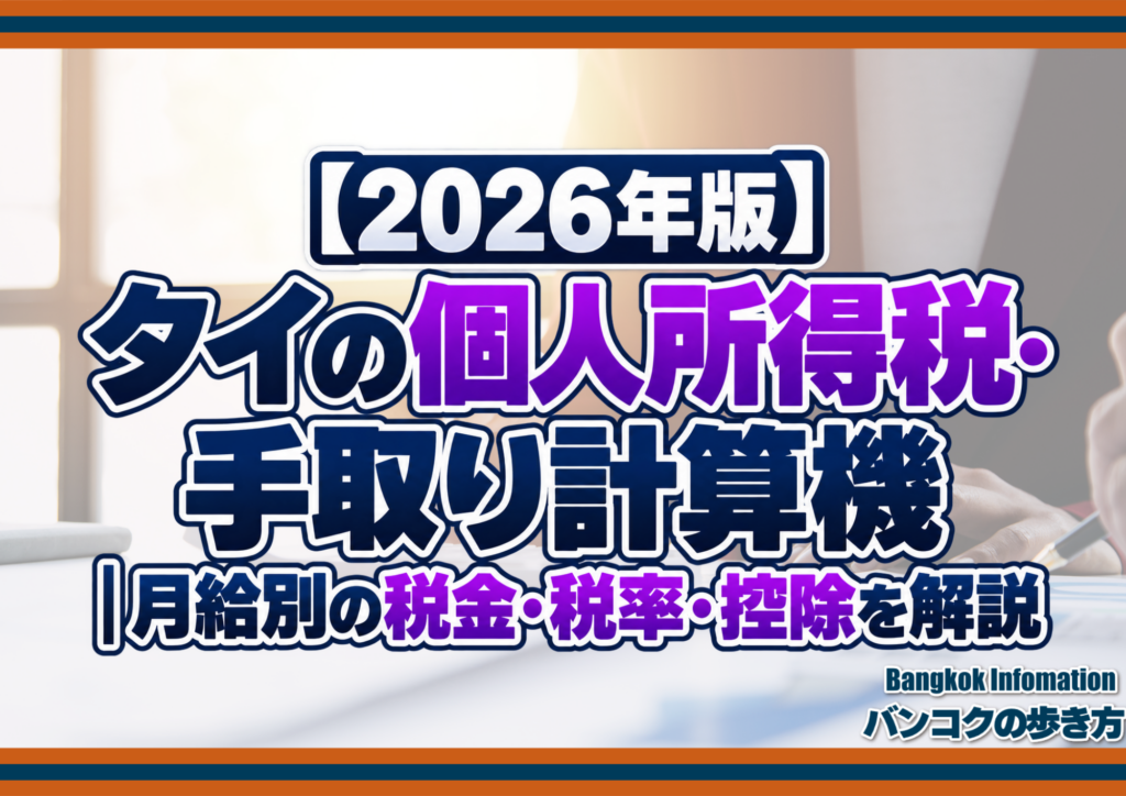 【2026年版】タイの個人所得税・手取り計算機｜月給別の税金・税率・控除を解説