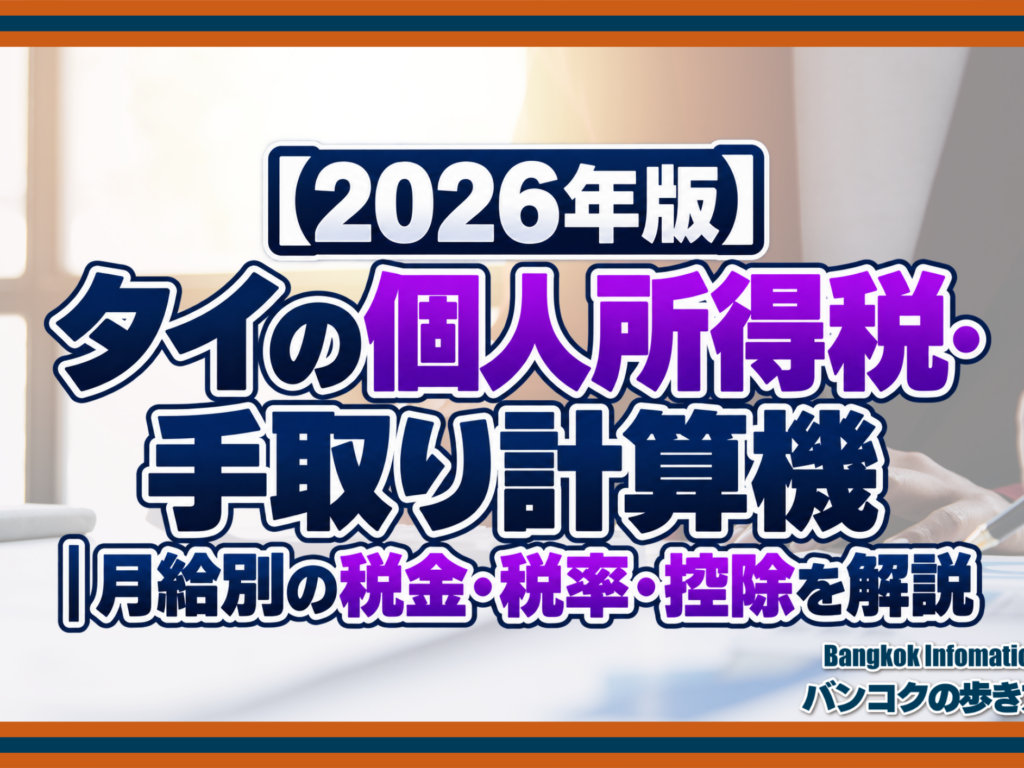 【2026年版】タイの個人所得税・手取り計算機｜月給別の税金・税率・控除を解説