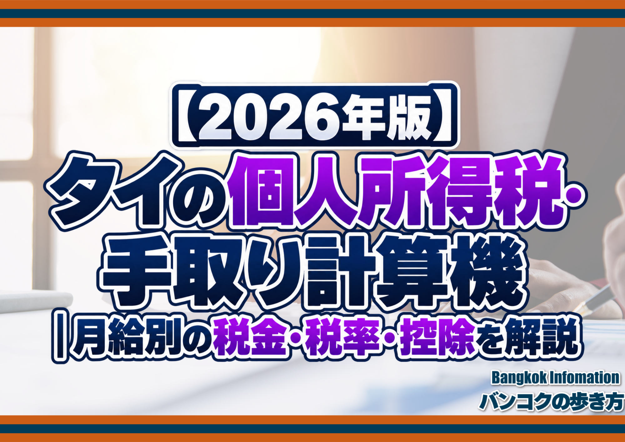 【2026年版】タイの個人所得税・手取り計算機｜月給別の税金・税率・控除を解説