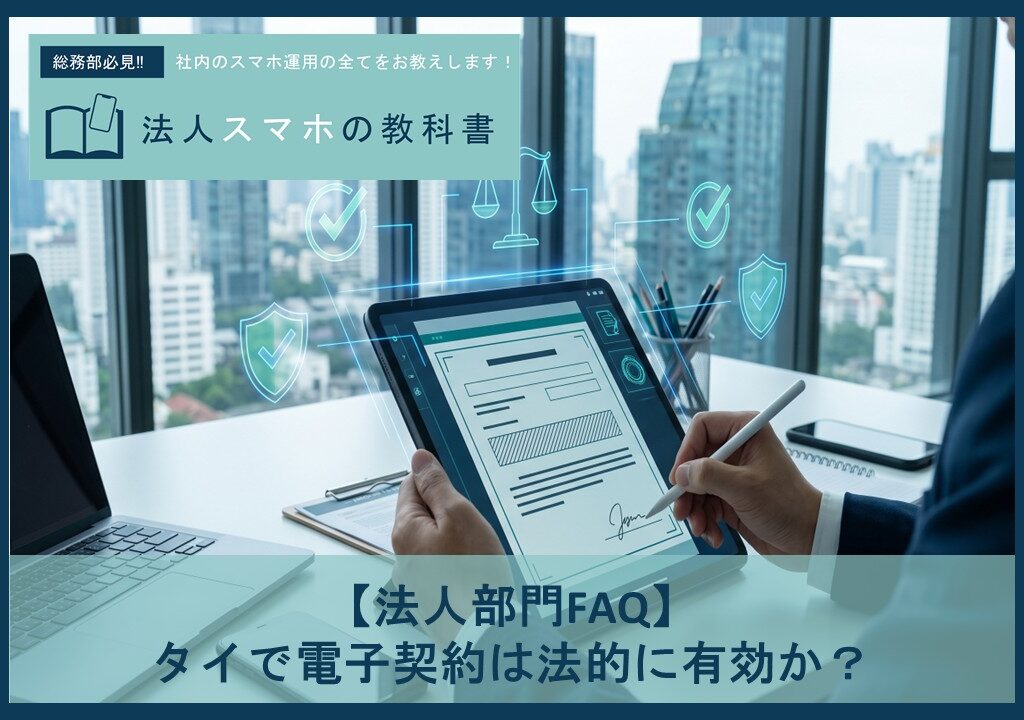 【法人部門FAQ】タイで電子契約は法的に有効か？