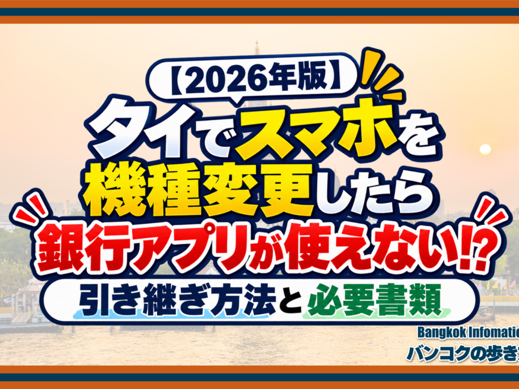 【2026年版】タイでスマホを機種変更したら銀行アプリが使えない！？引き継ぎ方法と必要書類