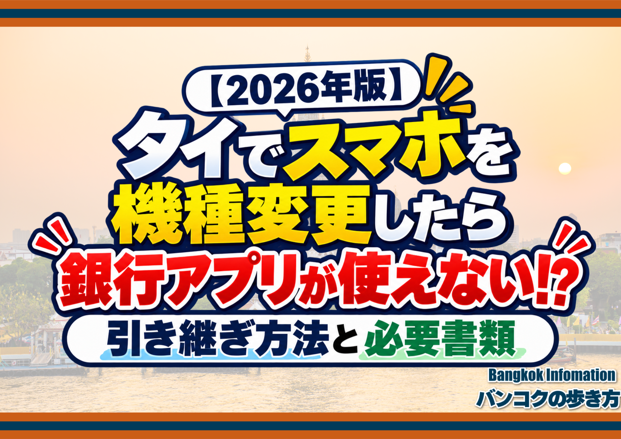 【2026年版】タイでスマホを機種変更したら銀行アプリが使えない！？引き継ぎ方法と必要書類