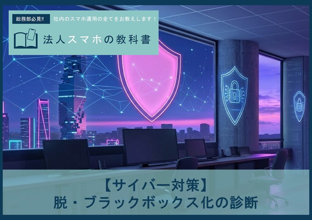 【サイバー対策】脱・ブラックボックス化の診断