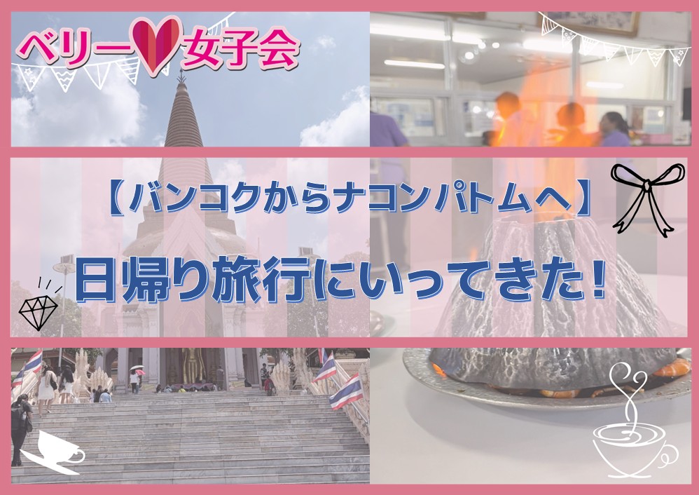 バンコクからナコンパトムへ！日帰り旅行♪